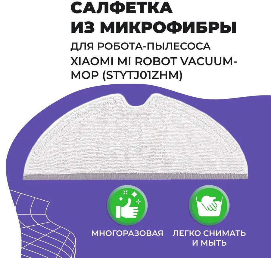 

Салфетка USBTOP для Xiaomi Mi Robot Vacuum-Mop (STYTJ01ZHM) 558059