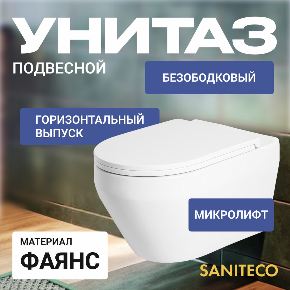

Унитаз подвесной Saniteco KW-9009W + 497 + RD-CR