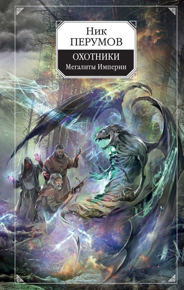 

Книга издательства Эксмо. Охотники. Мегалиты Империи (Перумов Ник)