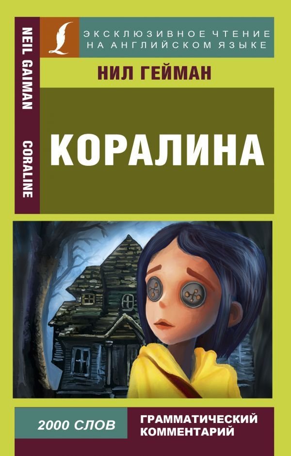 

АСТ. Коралина 9785171121334 (Гейман Нил)