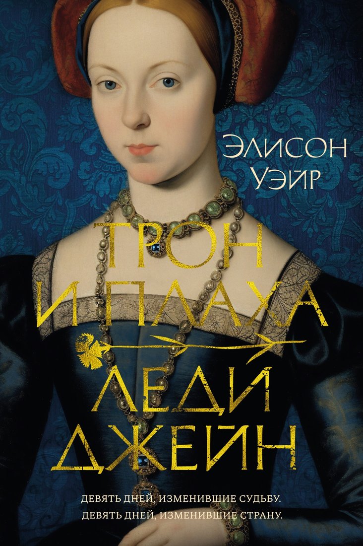

Книга издательства Азбука. Трон и плаха леди Джейн 9785389243491 (Уэйр Э.)