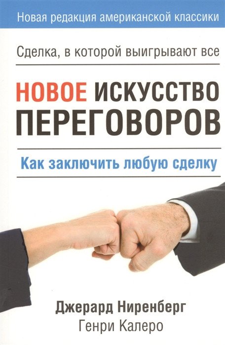 

Книга издательства Попурри. Новое искусство переговоров (Ниренберг Дж., Калеро Г.)