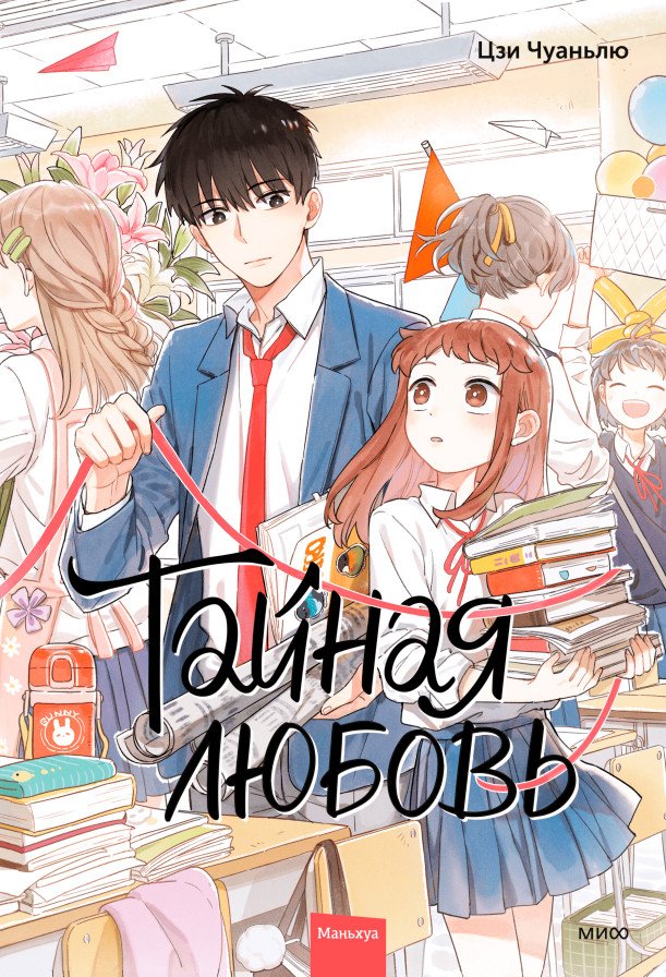 МИФ. Тайная любовь. Том 1 (Цзи Чуаньлю)