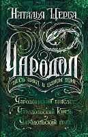 

Книга издательства Росмэн. Чародол. Весь цикл в одном томе (Щерба Н.)