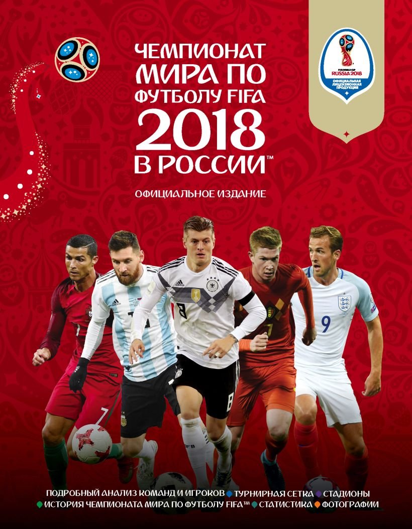 

Энциклопедия издательства Эксмо. Чемпионат мира по футболу FIFA 2018 в России (Рэднедж К.)