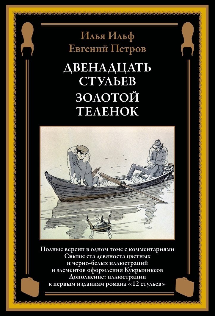 

Книга издательства СЗКЭО. Двенадцать стульев. Золотой теленок, твердая обложка (Ильф Илья, Петров Евгений)