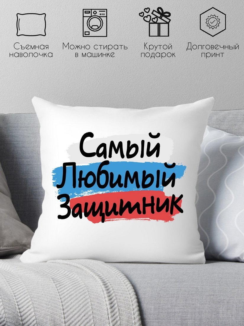 

Декоративная подушка Print Style Самый любимый защитник 40x40plat179 (40x40 см)