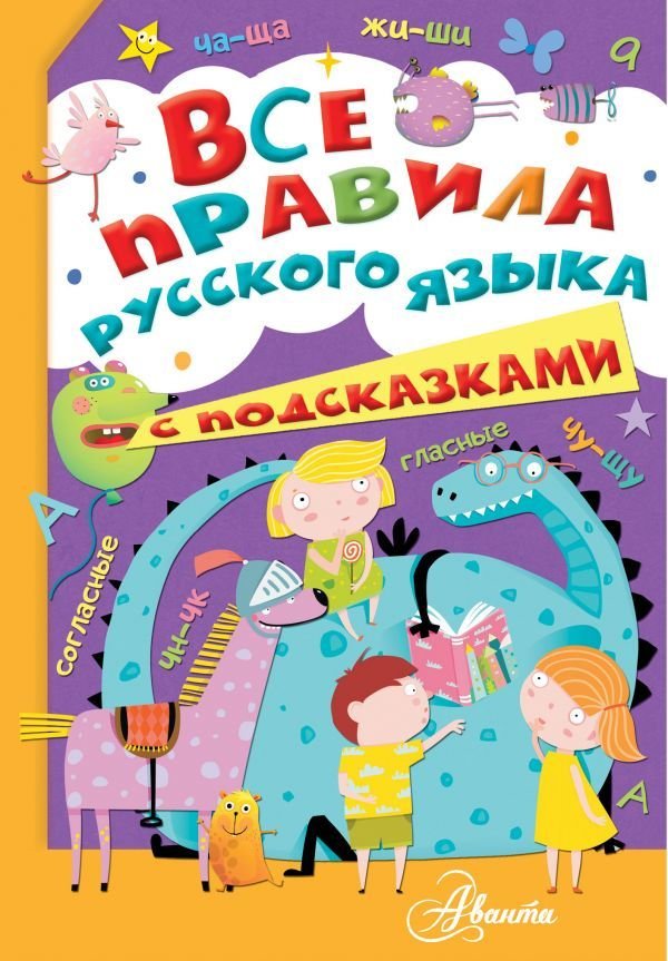 

АСТ. Все правила русского языка с подсказками (Фетисова Мария Сергеевна)