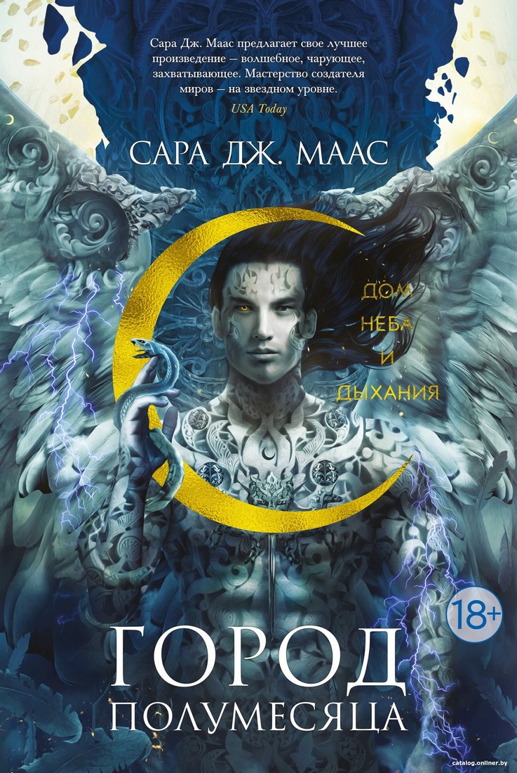 Книга издательства Азбука. Город Полумесяца. Дом Неба и Дыхания (Маас С.Дж.)