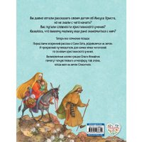 Книга издательства Эксмо. Библия для детей. Земная жизнь Иисуса Христа (ил. О. Ионайтис) (с грифом РПЦ)