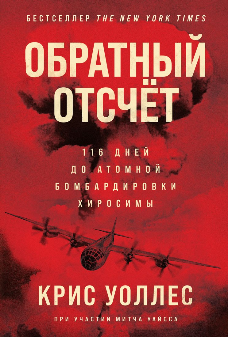 

Книга издательства Альпина Диджитал. Обратный отсчет: 116 дней до атомной бомбардировки Хиросимы (Уоллес К., Уайсс М.)