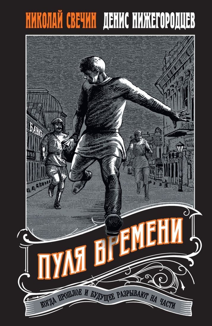 

Книга издательства Эксмо. Пуля времени, мягкая обложка (Свечин Николай, Нижегородцев Денис)