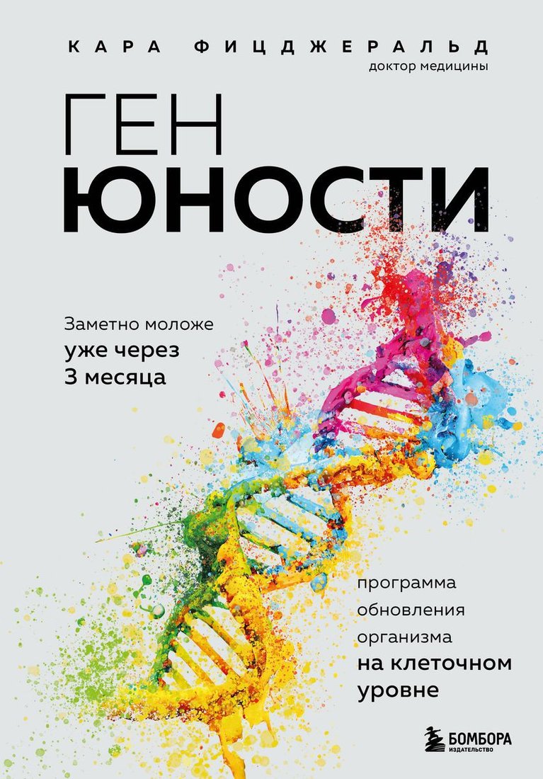 

Книга издательства Бомбора. Ген юности. Заметно моложе уже через 3 месяца (Фицджеральд К.)