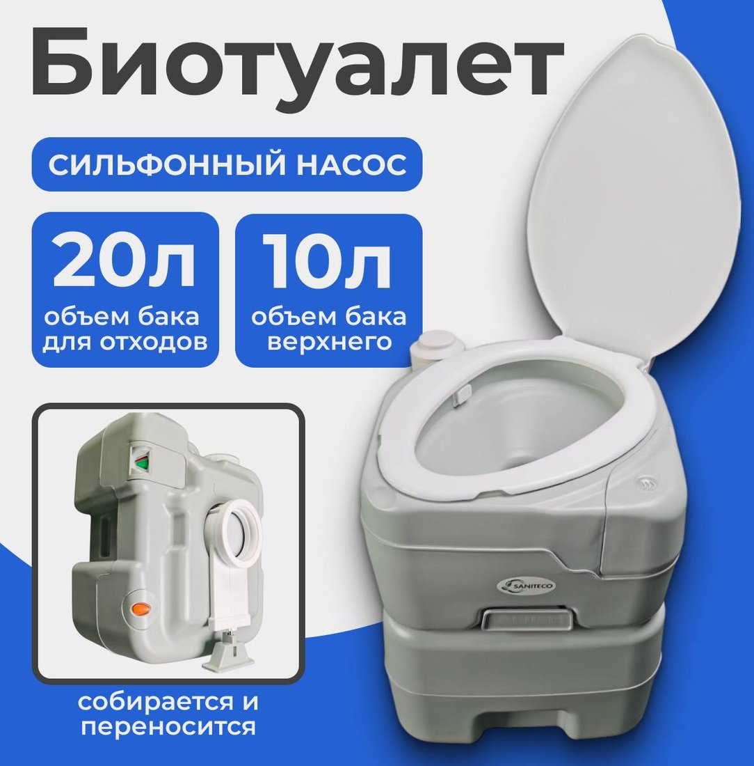 Биотуалет Saniteco CHH-N5120TDS