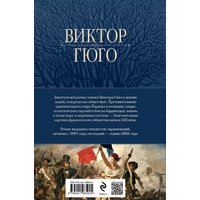 Книга издательства Эксмо. Отверженные. Главный роман писателя в одном томе (Гюго В.) в Солигорске
