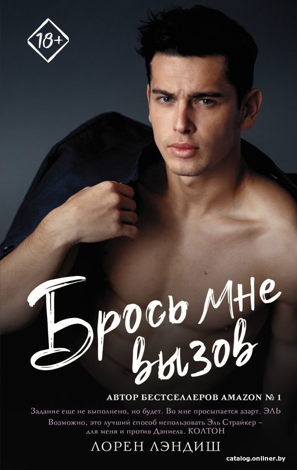 АСТ. Брось мне вызов (Лэндиш Лорен)