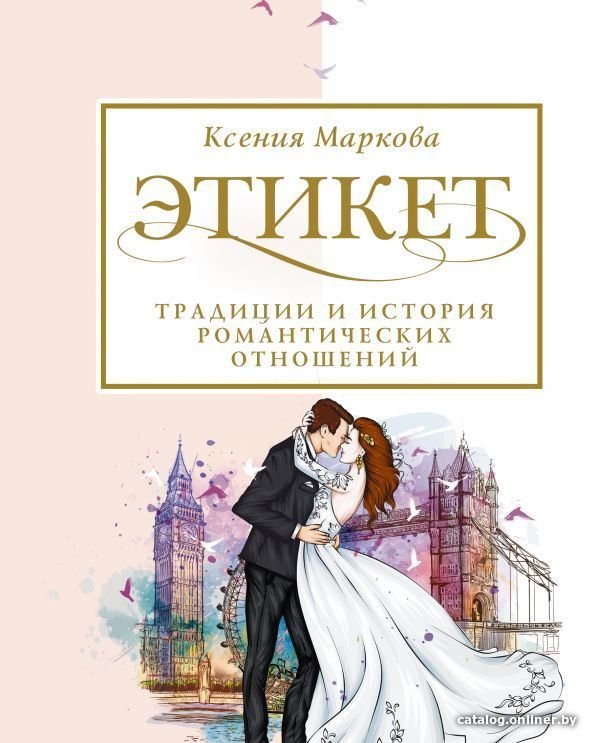 Книга издательства АСТ. Этикет, традиции и история романтических отношений