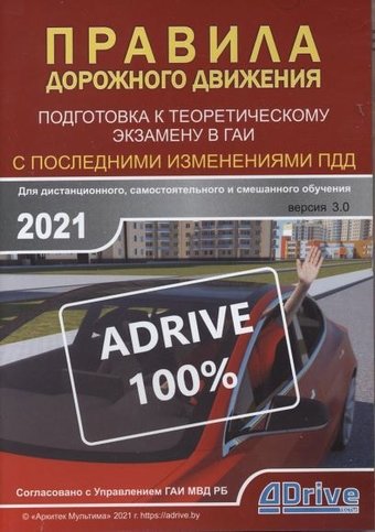 Обучающая программа ПДД Аркитек Мультима Подготовка к теоретическому экзамену в ГАИ 2021. Версия 3.0