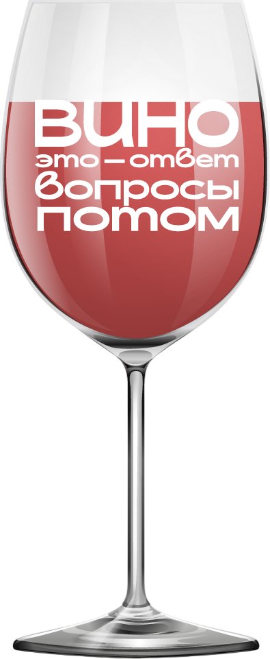 

Бокал для вина ILikeGift Oh vine! Вино - это ответ. Вопросы потом OHV-066 (400мл)