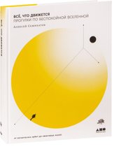 Все, что движется. Прогулки по беспокойной Вселенной (Семихатов Алексей)
