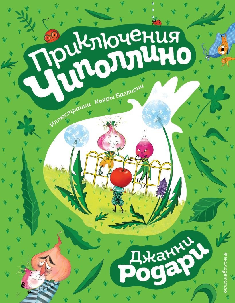 

Книга издательства Эксмо. Приключения Чиполлино (ил. К. Бальони) (Родари Джанни)