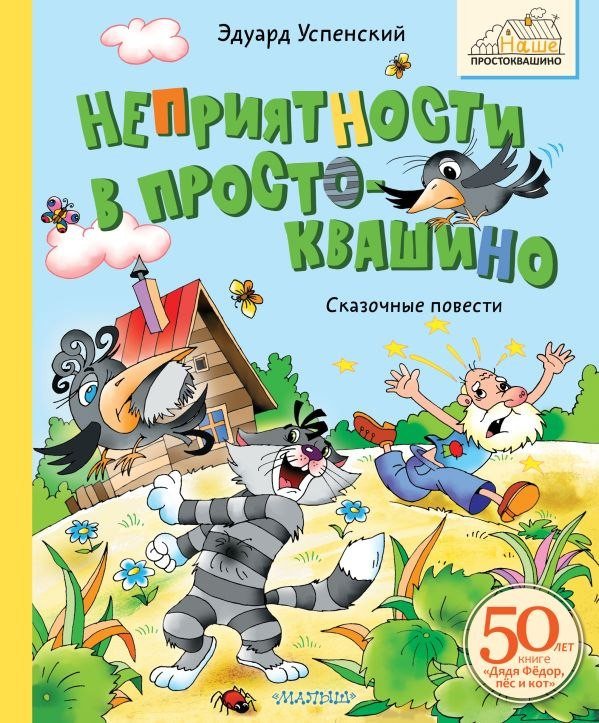Книга издательства АСТ. Неприятности в Простоквашино. Сказочные повести (Успенский Эдуард)