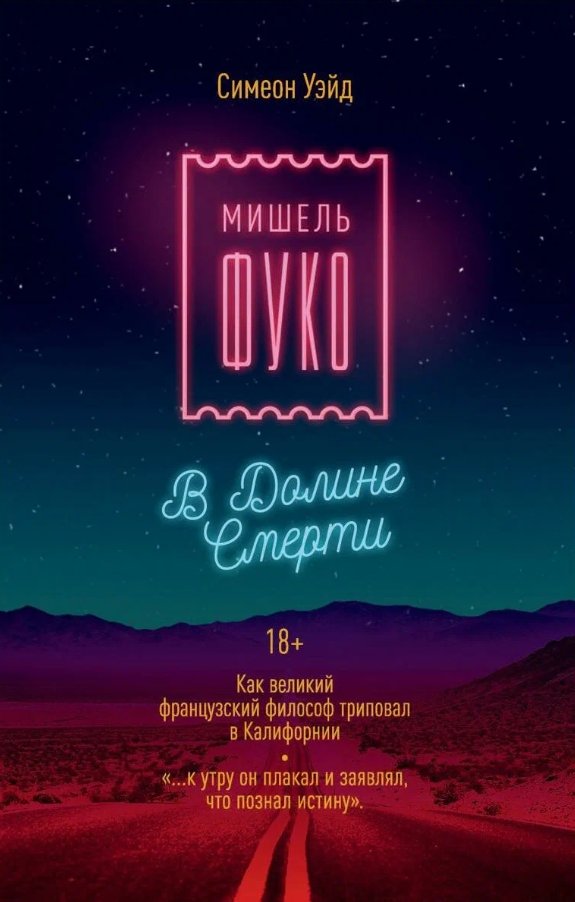 Книга издательства Рипол Классик. Мишель Фуко в Долине Смерти (Уэйд Симеон)