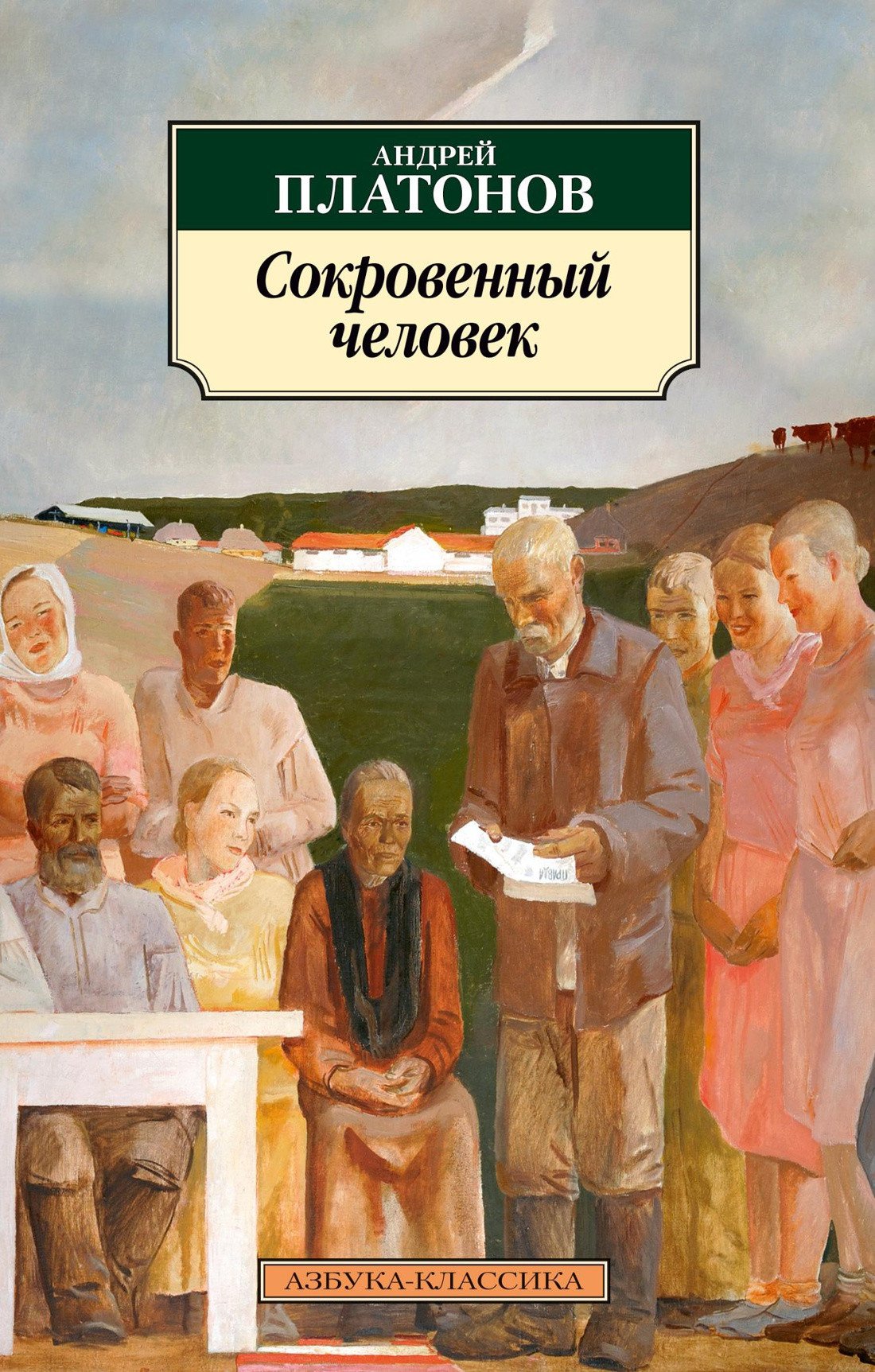 

Книга издательства Азбука. Сокровенный человек (Платонов А.)