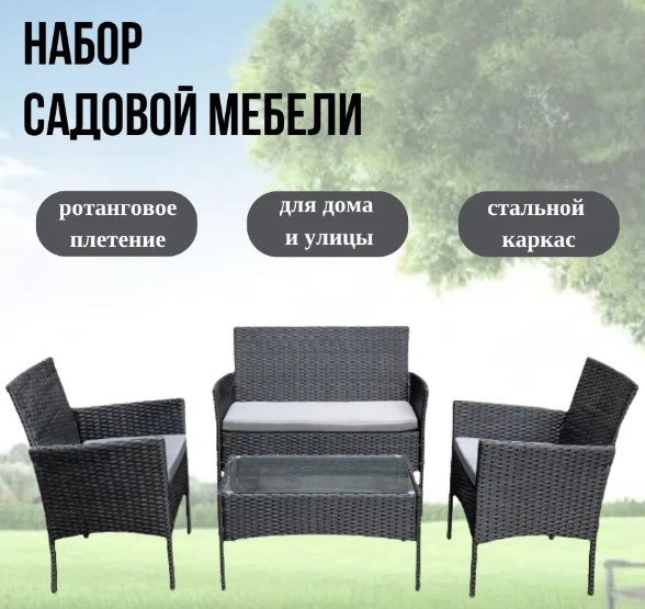 

Набор садовой мебели Sato FR304