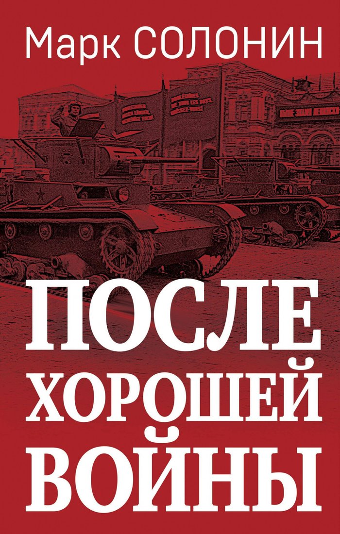 

Книга издательства Яуза. После хорошей войны (Солонин М.С.)