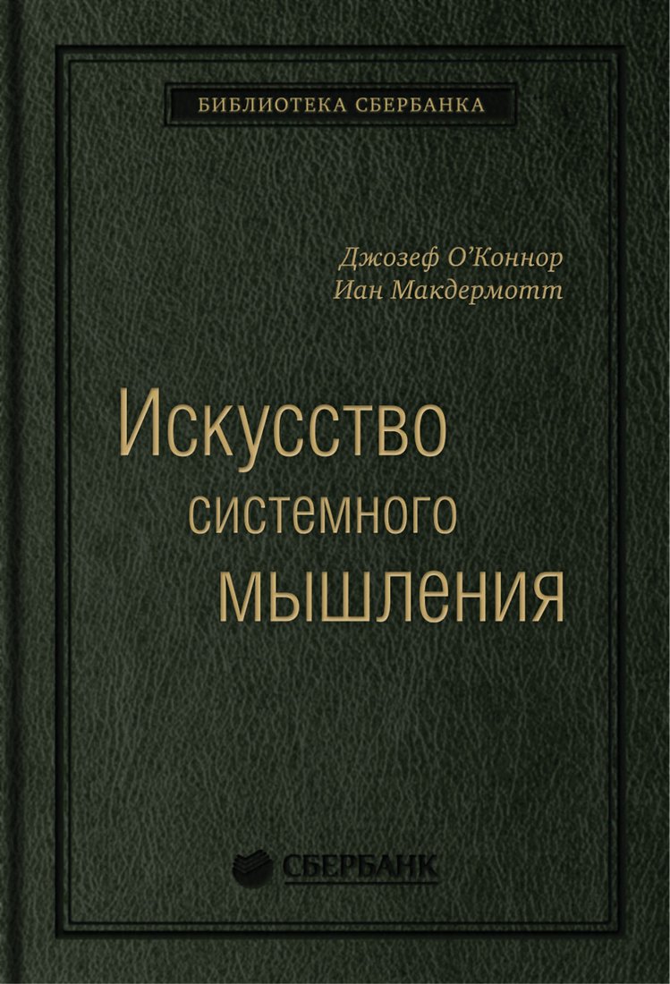 

Книга издательства Альпина Диджитал. Искусство системного мышления (Макдермотт А., О' Коннор Дж.)