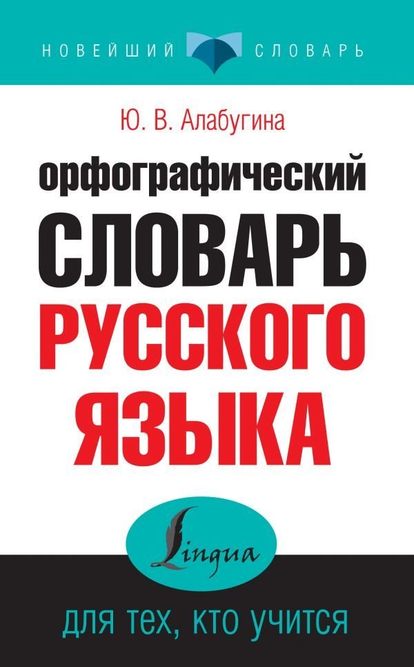 

Книга издательства АСТ. Орфографический словарь русского языка для тех, кто учится (Алабугина Юлия Владимировна)