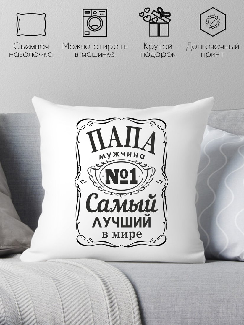 

Декоративная подушка Print Style Для папы 40x40pap8