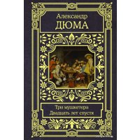 Книга издательства АСТ. Три мушкетера. Двадцать лет спустя (Дюма Александр)