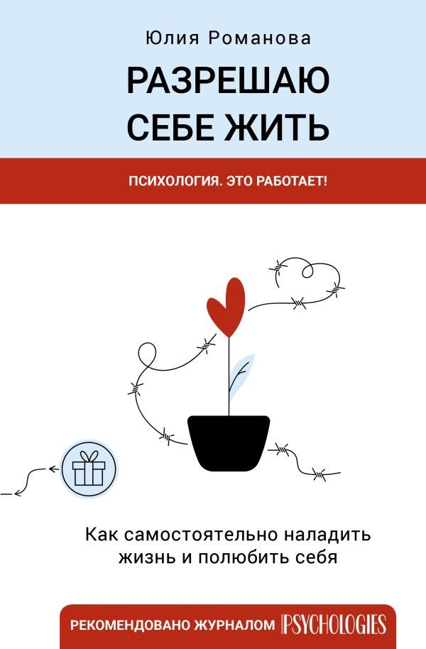 

Книга издательства АСТ. Разрешаю себе жить (Романова Ю.)