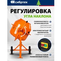 Бетономешалка СибрТех БСЛ-63