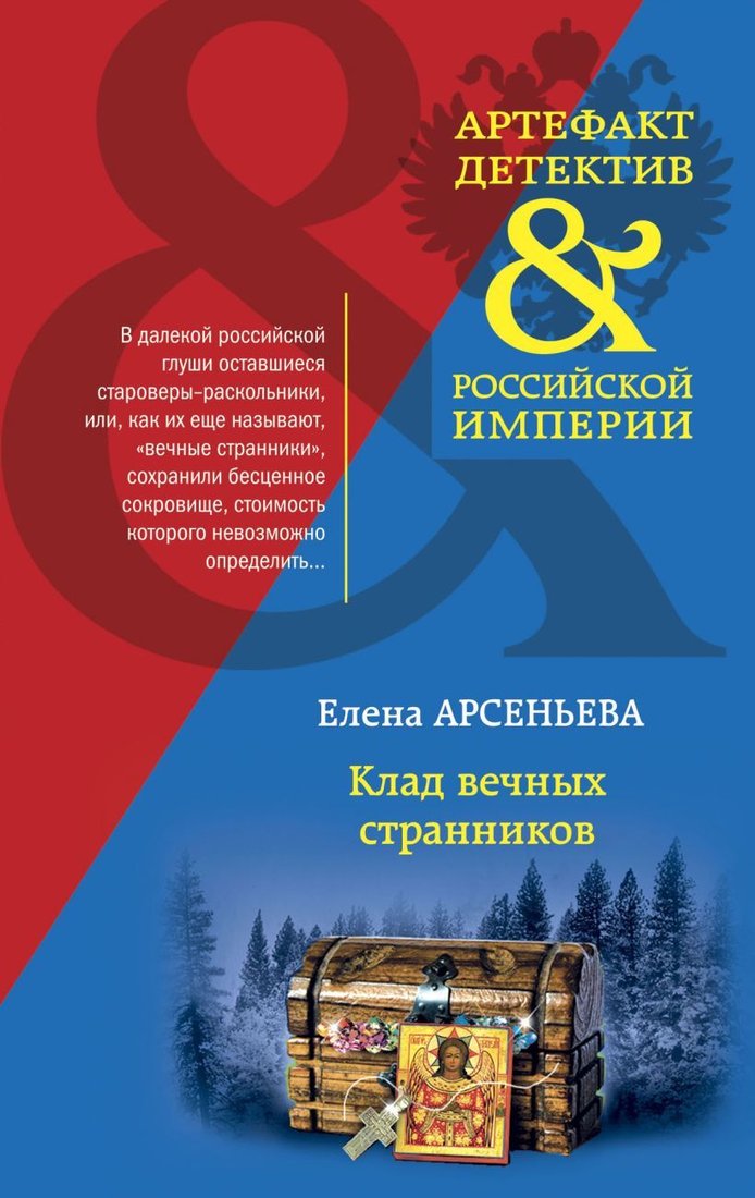 

Книга издательства Эксмо. Клад вечных странников (Арсеньева Елена Арсеньевна)