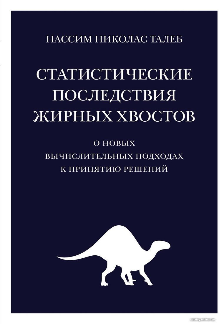 Книга издательства КоЛибри. Статистические последствия жирных хвостов (Талеб Н.)