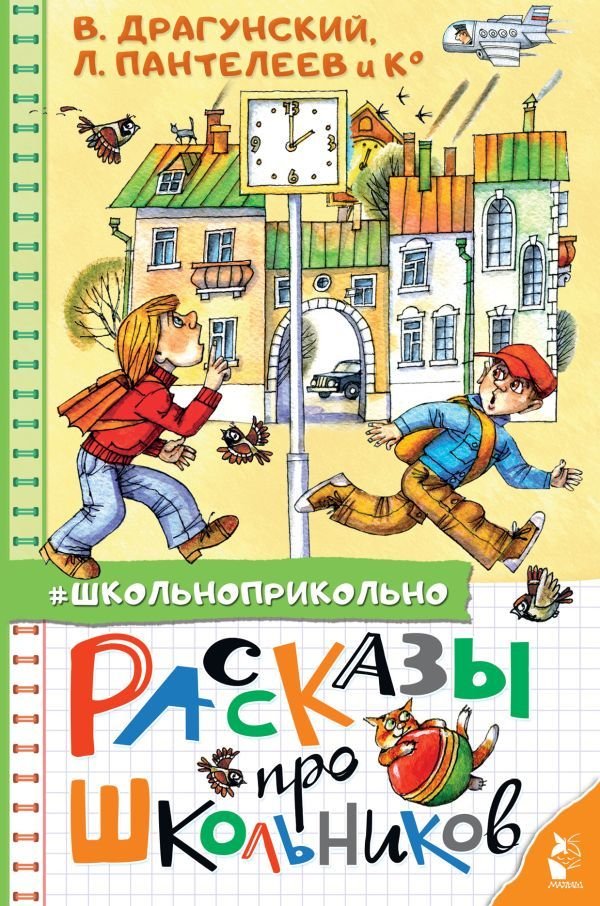 

Книга издательства АСТ. Рассказы про школьников