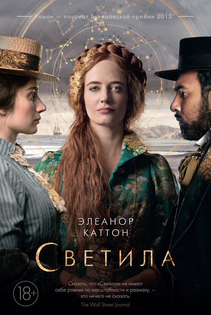 

Книга издательства Иностранка. Светила. Кинообложка (Каттон Э.)