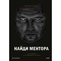 Книга издательства МИФ. Найди ментора. Персональная стратегия, твердая обложка (Кравцов Александр)