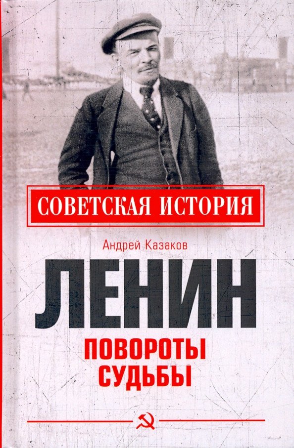 

Книга издательства Вече. Ленин. Повороты судьбы (Казаков А.)