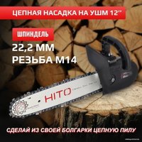 Насадка-цепная пила HITO HCS125/14-01