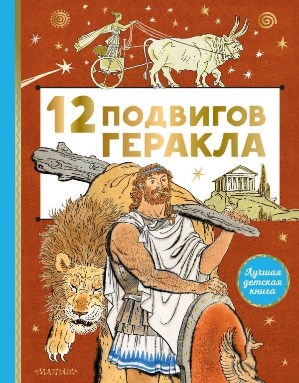 

Книга издательства АСТ. 12 подвигов Геракла (Михайлов М.)