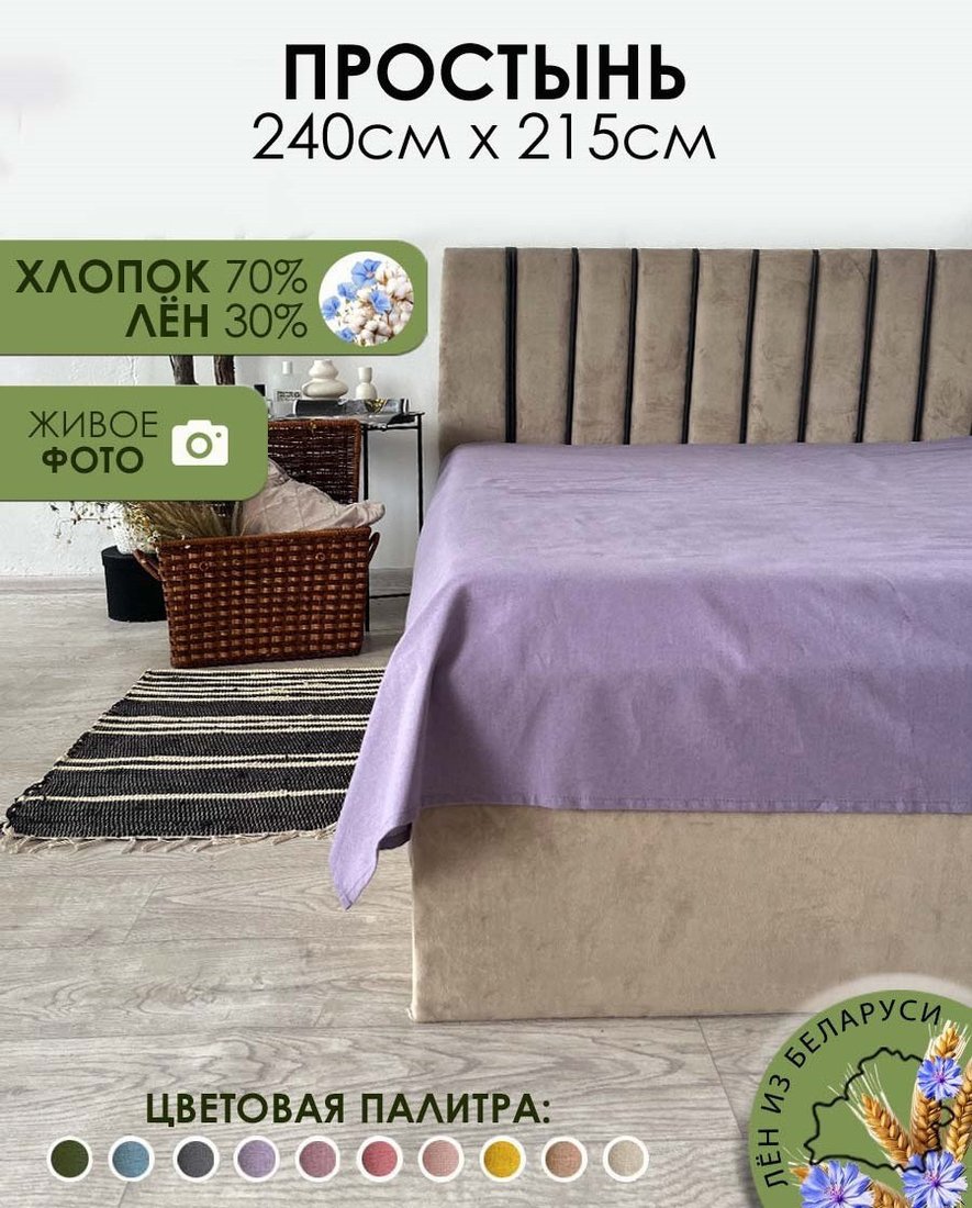 Простыня Mio Tesoro 215x240 Лен240Пр-12