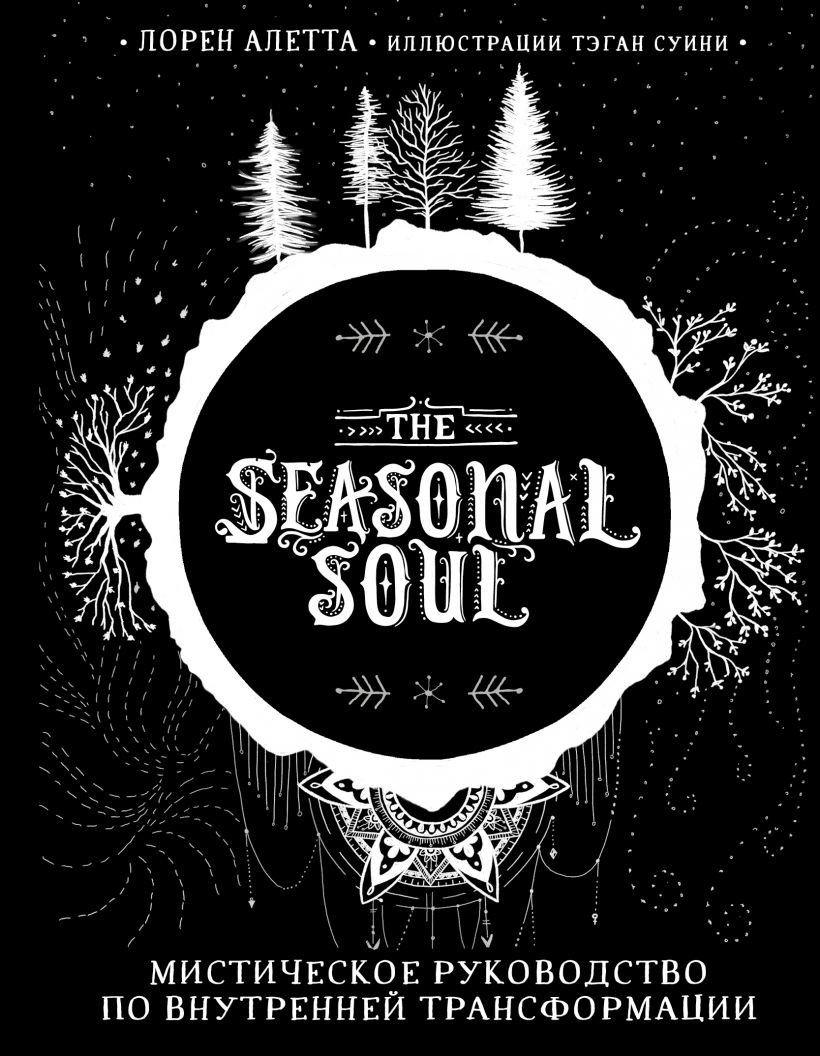 

Книга издательства Эксмо. The Seasonal Soul. Мистическое руководство по внутренней трансформации (Алетта Лорен)