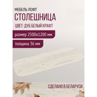 Столешница Millwood Закругленная 250x120 (дуб белый Craft)