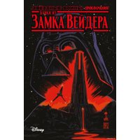 Комиксы Комильфо. Звездные войны. Байки из замка Вейдера (Каван С.)