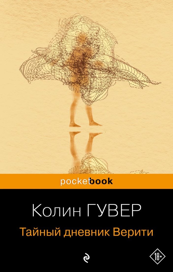 

Книга издательства Эксмо. Тайный дневник Верити. Pocket book, мягкая обложка (Гувер Колин)