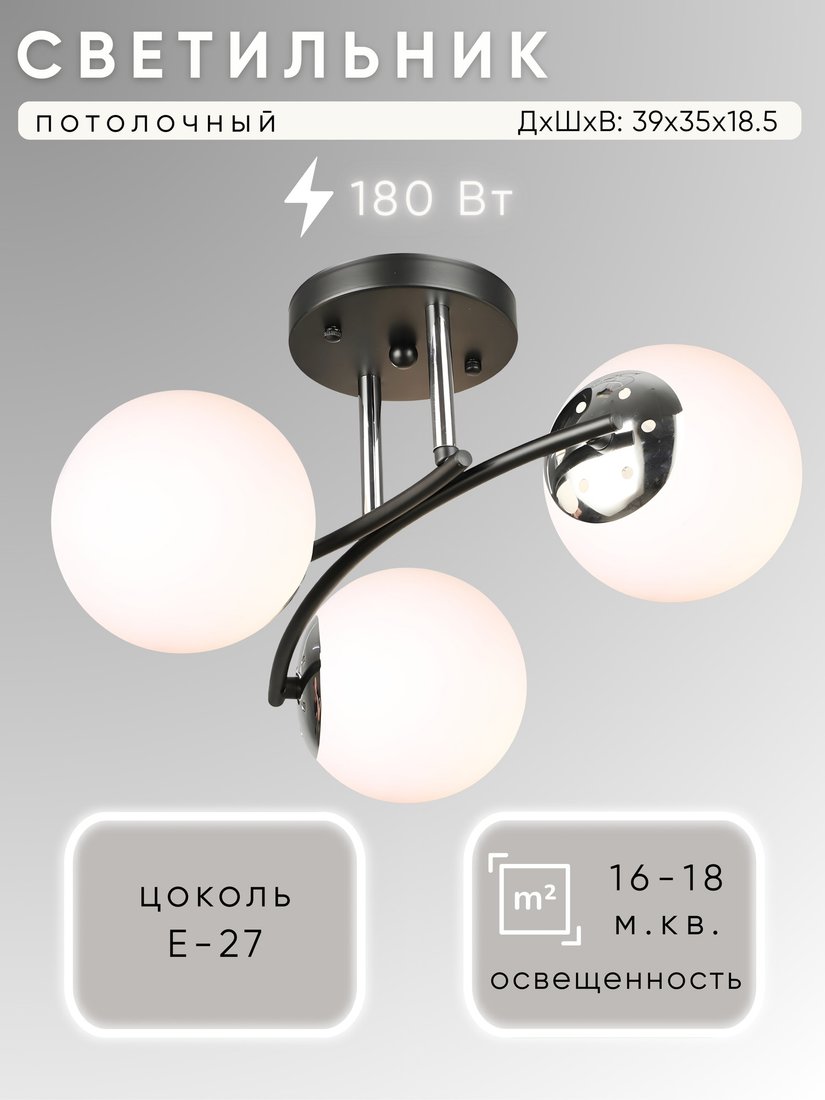 

Припотолочная люстра Aitin Pro НПБ 02-3x60-101 K2318/3 (черный/хром)